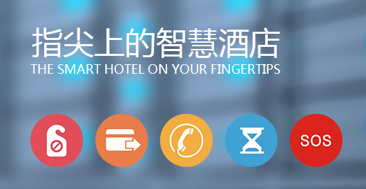 智慧酒店客控系统有哪些好处？