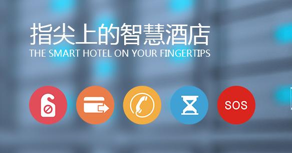 酒店客控系统让企业管理更高效