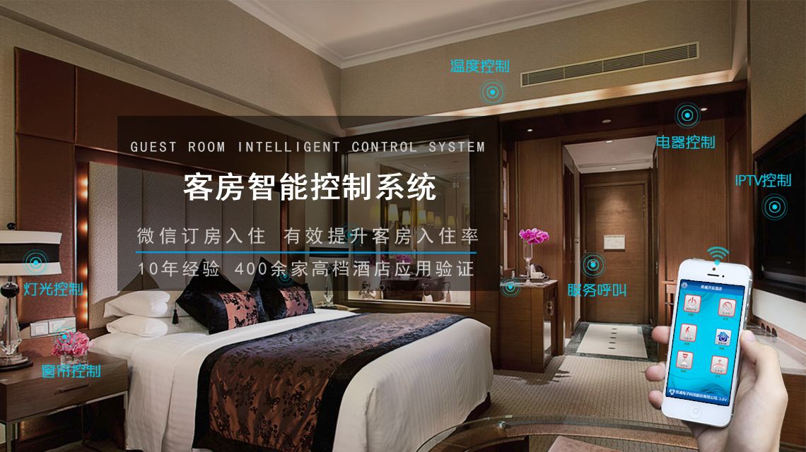 引领未来的智能酒店客房系统