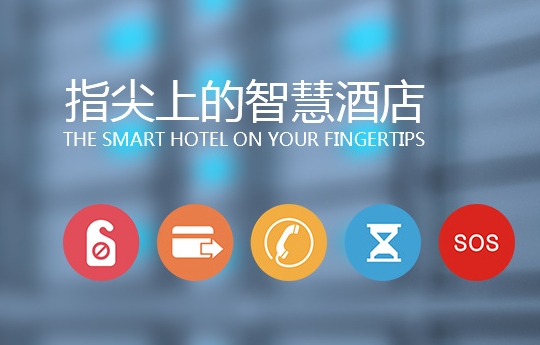 酒店客控系统有哪些选购注意事项？