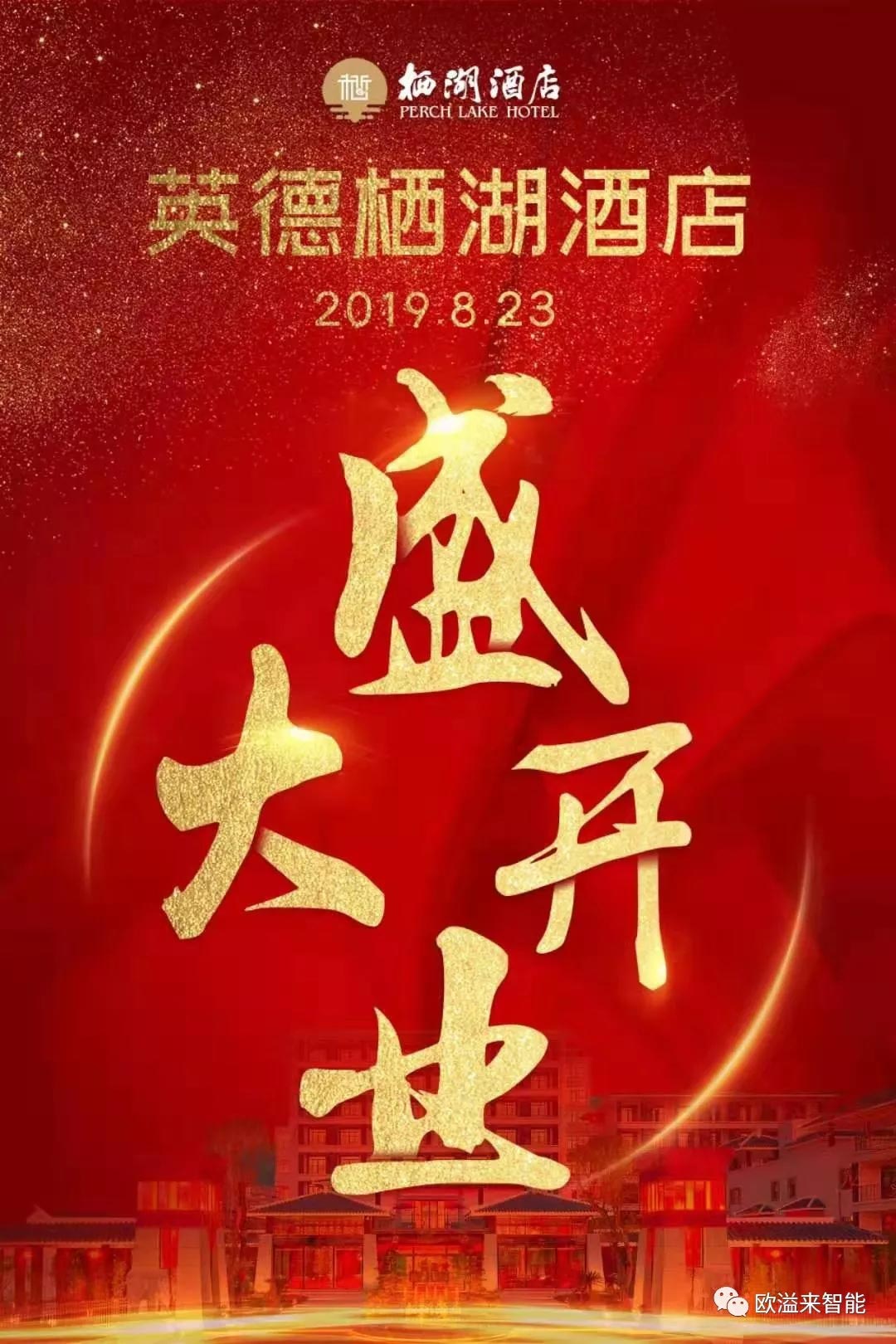 祝贺英德栖湖酒店盛大开业! 祝贺英德栖湖酒店盛大开业!