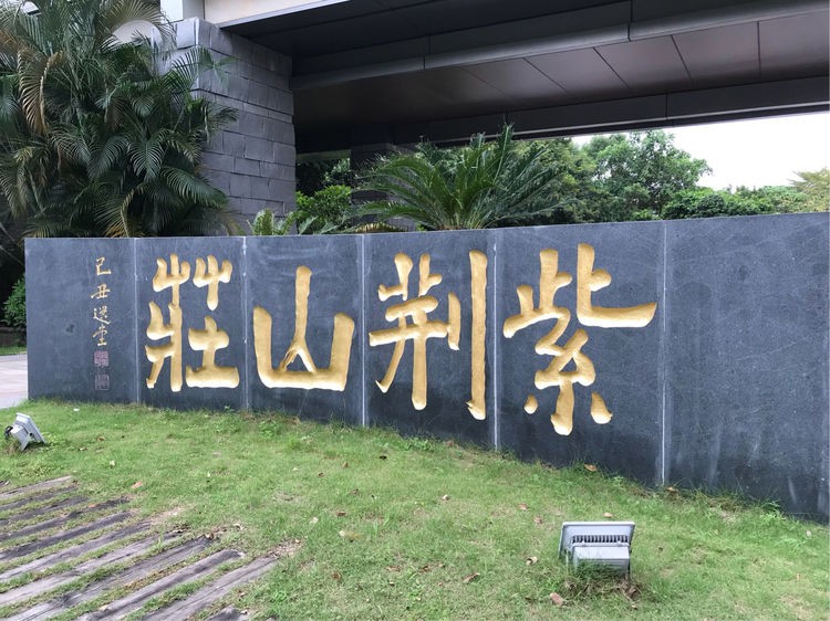 深圳紫荆山庄升级改造项目已圆满实施完成！