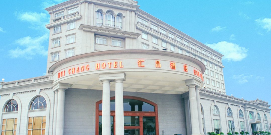 汇昌酒店