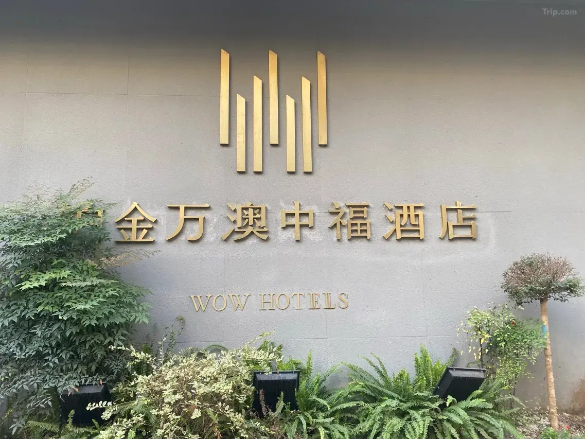 上海铂金万澳酒店